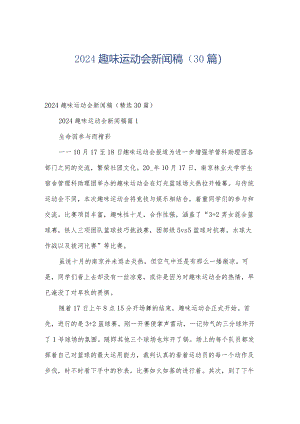 2024趣味运动会新闻稿（30篇）.docx