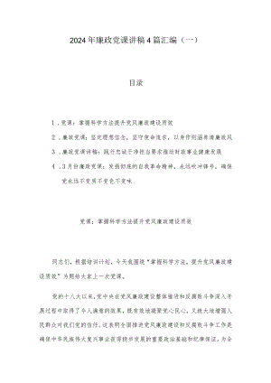 2024年廉政党课讲稿4篇汇编（一）.docx
