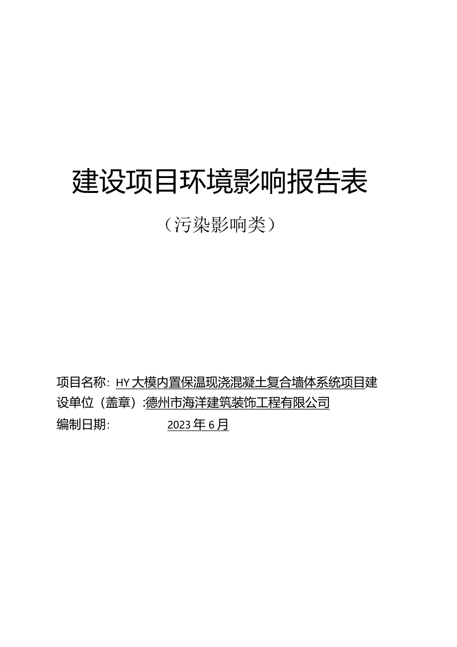 HY大模内置保温现浇混凝土复合墙体系统项目环境影响报告表.docx_第1页