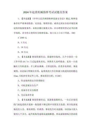 2024年起重机械指挥考试试题及答案.docx
