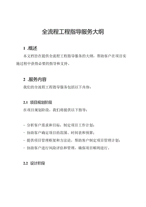 全流程工程指导服务大纲.docx