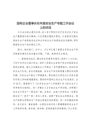 国有企业董事长在年度安全生产专题工作会议上的讲话.docx