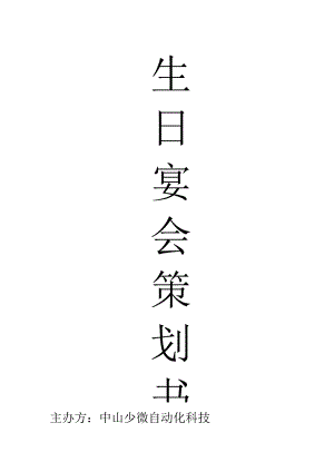 公司生日宴会策划书.docx