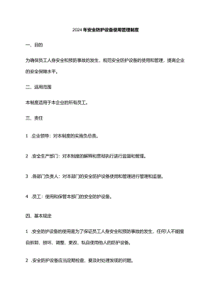 2024年安全防护设备使用管理制度.docx