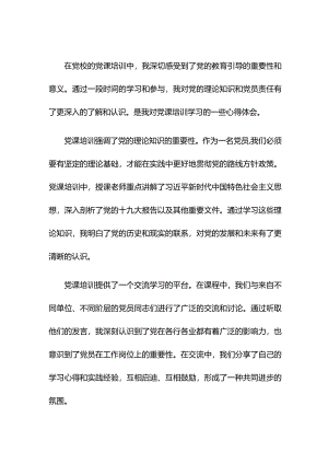 党课培训学习心得体会（党校）.docx