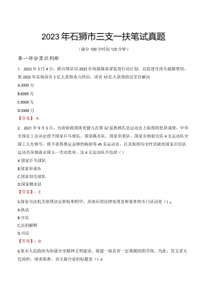 2023年石狮市三支一扶笔试真题.docx