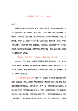 在组织宣传统战工作会议上的讲话.docx