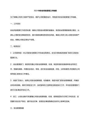 2024年安全风险管理工作制度.docx