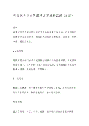 （8篇）有关党员突击队组建方案材料汇编.docx