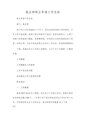就业部转正申请工作总结.docx