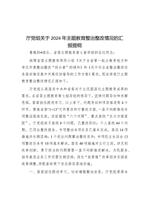 厅党组关于2024年主题教育整治整改情况的汇报提纲.docx