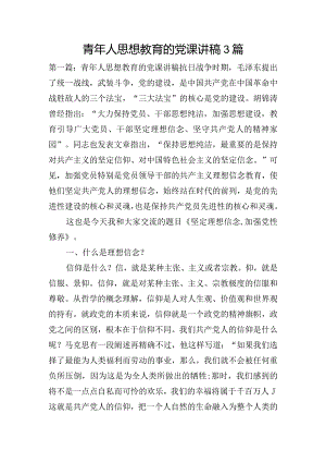 青年人思想教育的党课讲稿3篇.docx