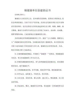 镇健康单位创建倡议书.docx