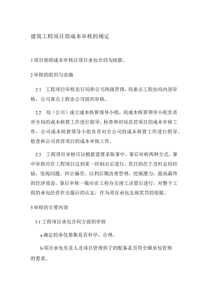 建筑工程项目部成本审核的规定.docx