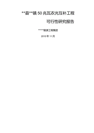 某镇50兆瓦农光互补项目可行性研究报告.docx