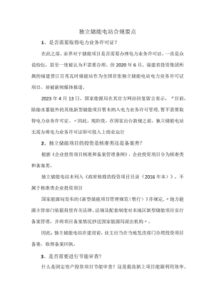 独立储能电站合规要点.docx