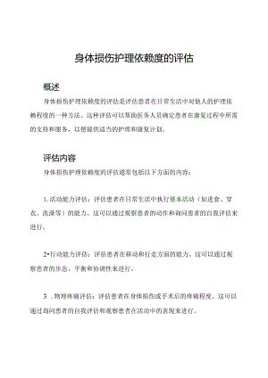 身体损伤护理依赖度的评估.docx