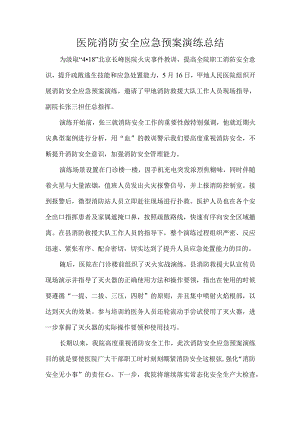 医院消防安全应急预案演练总结.docx