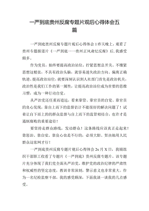 一严到底贵州反腐专题片观后心得体会五篇.docx