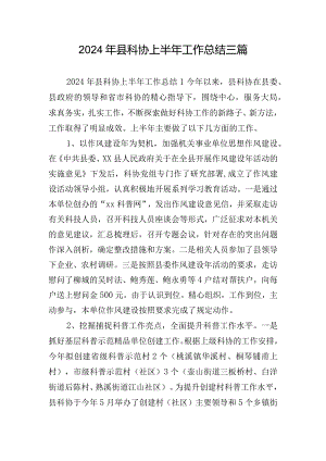 2024年县科协上半年工作总结三篇.docx