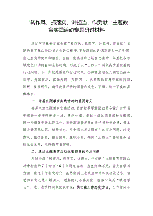 “转作风、抓落实、讲担当、作贡献”主题教育实践活动专题研讨材料.docx