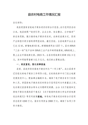 2023年农村电商工作情况汇报（县级）.docx