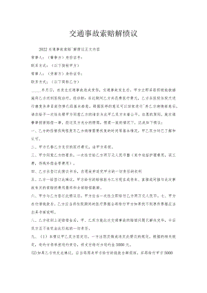 交通事故索赔调解协议.docx