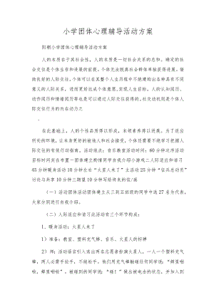 小学团体心理辅导活动方案.docx