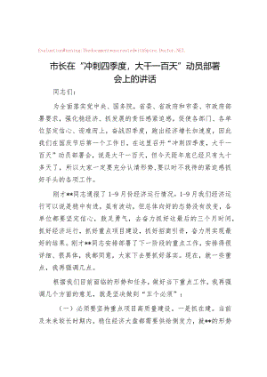 市长在“冲刺四季度大干一百天”动员部署会上的讲话【笔杆子2022】&党委书记在第一轮巡察工作动员部署会议上的讲话.docx