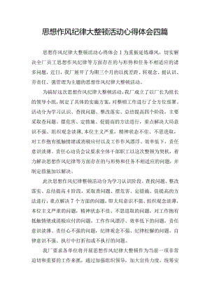 思想作风纪律大整顿活动心得体会四篇.docx