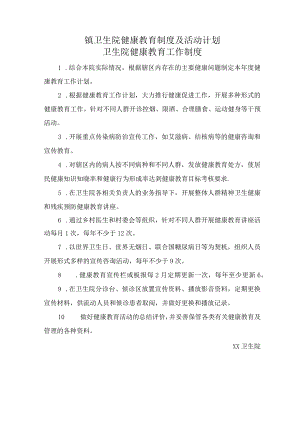 镇卫生院健康教育制度及活动计划.docx