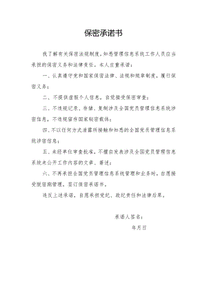 保密承诺书（管理信息系统工作人员）.docx