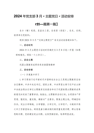 （2篇）2024年党支部3月“主题党日”活动安排.docx