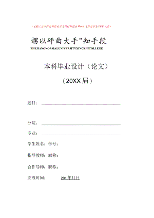 浙江师范大学行知学院毕业论文模板.docx