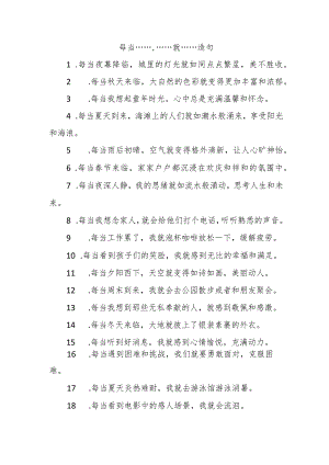 每当...就...造句.docx