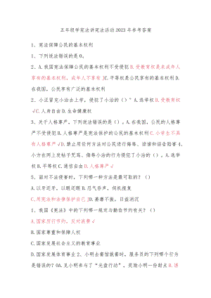 五年级学宪法讲宪法活动2023年参考答案.docx