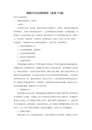 度银行行长述职报告（实用12篇）.docx