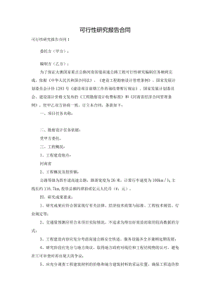 可行性研究报告合同.docx