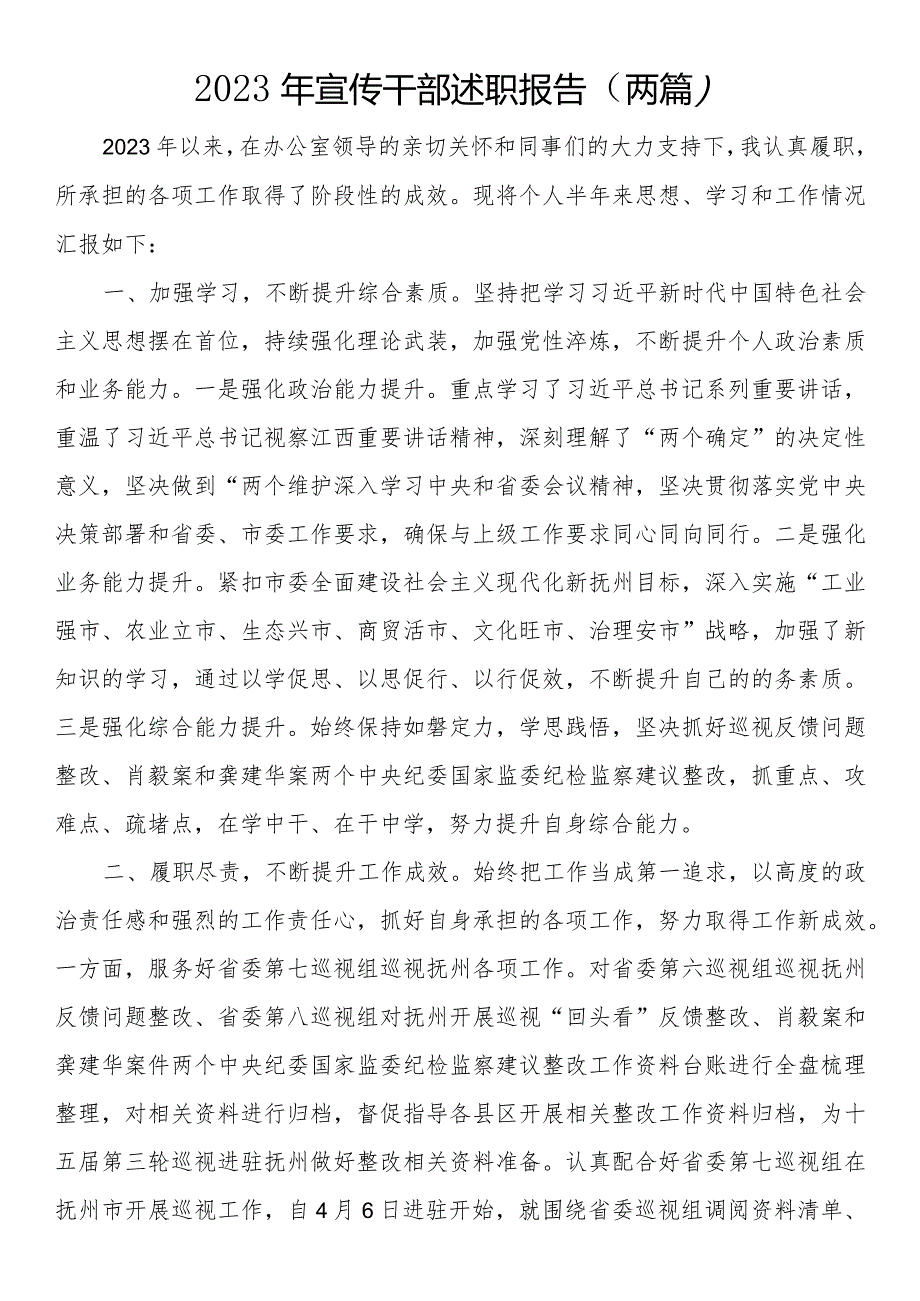 2023年宣传干部述职报告(两篇).docx_第1页