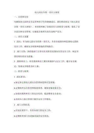 幼儿园安全第一责任人制度1.docx