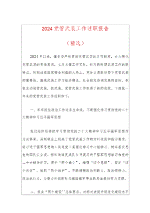 2024党管武装工作述职报告（精选）.docx
