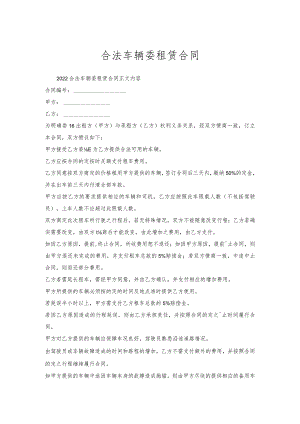 合法车辆委托租赁合同.docx