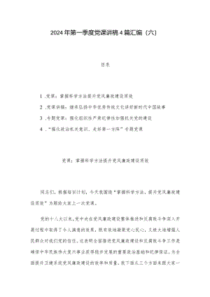 2024年第一季度党课讲稿4篇汇编（六）.docx