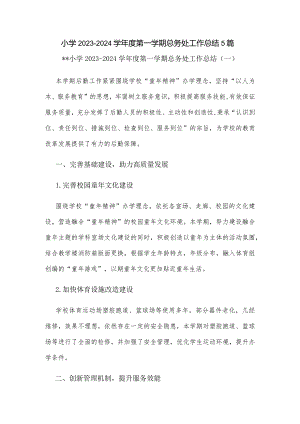 小学2023—2024学年度第一学期总务处（后勤）工作总结5篇.docx