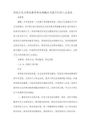 传统文化与劳动教育特色相融合为孩子打好人生底色.docx