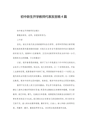 初中新生开学教师代表发言稿4篇.docx