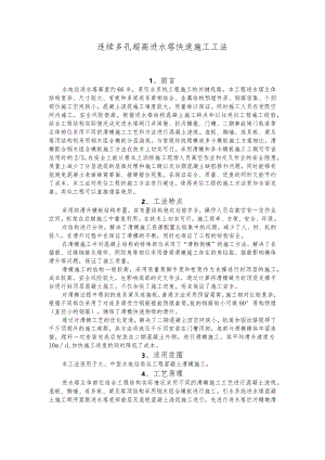 建设工程—超高进水塔快速施工工法工艺.docx