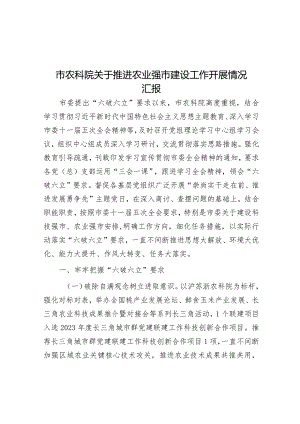 市农科院关于推动农业强市建设工作开展情况汇报.docx