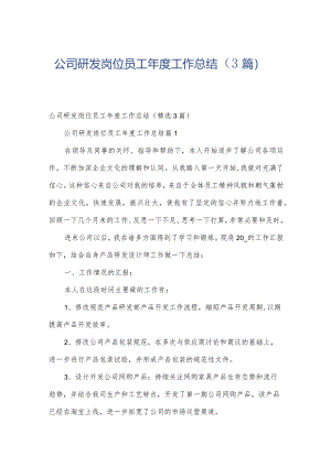 公司研发岗位员工年度工作总结（3篇）.docx