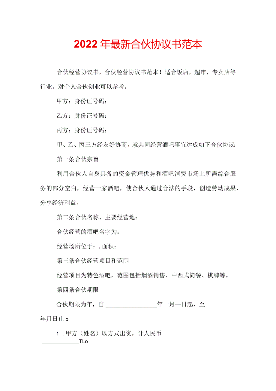 2022年最新合伙协议书范本.docx_第1页